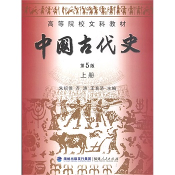 中国古代史第5版上册