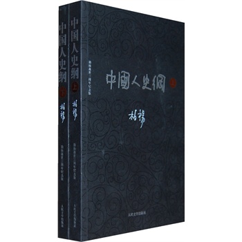 中国人史纲（全两册）