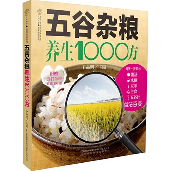 五谷杂粮养生1000方(汉竹）