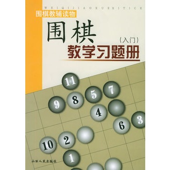 围棋教学习题册