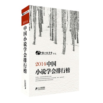 2014中国小说学会排行榜