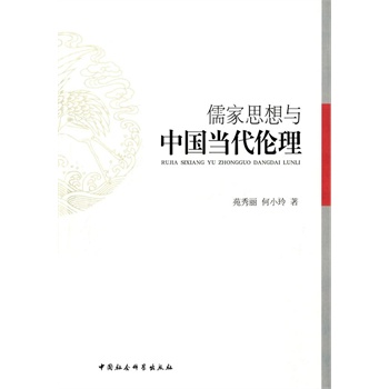 儒家思想与中国当代伦理