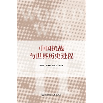 中国抗战与世界历史进程