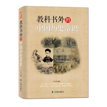 教科书外的中国历史常识