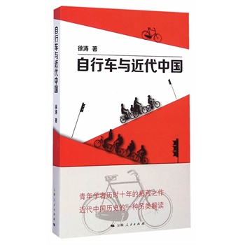 自行车与近代中国