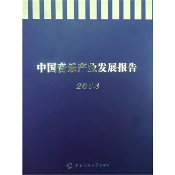 中国音乐产业发展报告2014