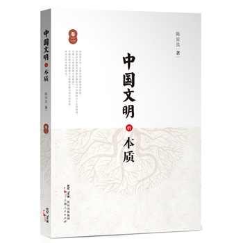 中国文明的本质（卷二）