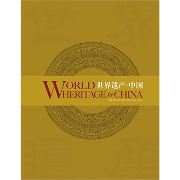 世界遗产-中国