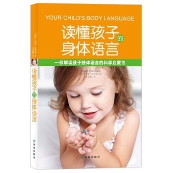 读懂孩子的身体语言