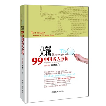 九型人格：99中国名人分析
