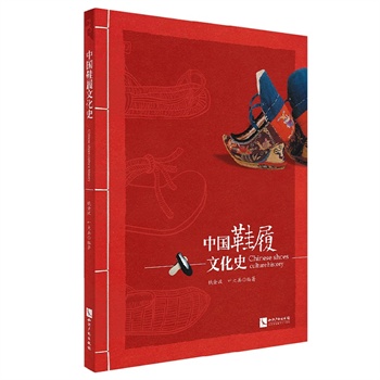 中国鞋履文化史