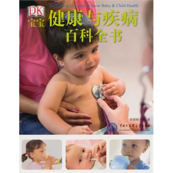 宝宝健康与疾病百科全书