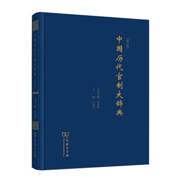 中国历代官制大辞典（修订版）