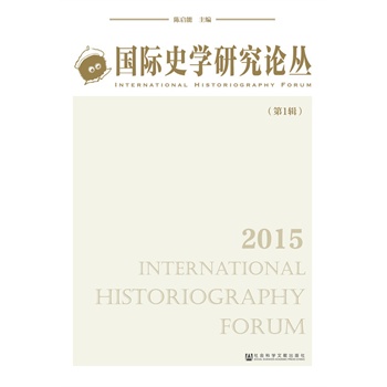 国际史学研究论丛（第一辑）