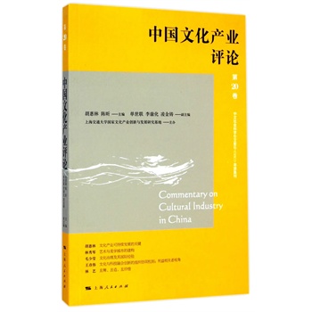 中国文化产业评论（第20卷）