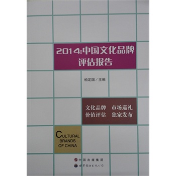 2014：中国文化品牌评估报告