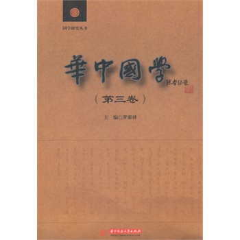 国学研究丛书：华中国学（第3卷）