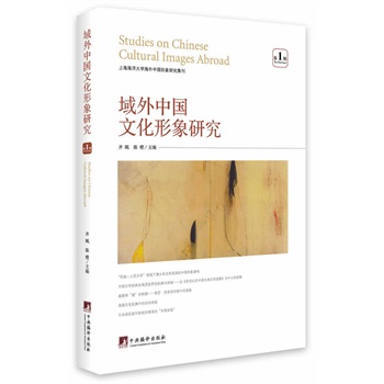 域外中国文化形象研究（第1辑）