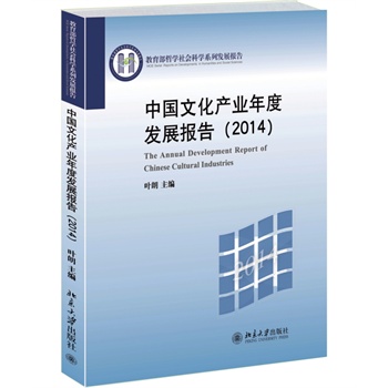 中国文化产业年度发展报告(2014)