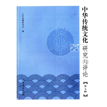 中华传统文化研究与评论（第七辑）