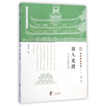 宁波文化丛书第一辑：羽人竞渡