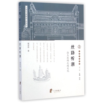 宁波文化丛书第一辑：丝路听潮