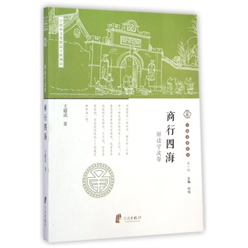宁波文化丛书第一辑：商行四海