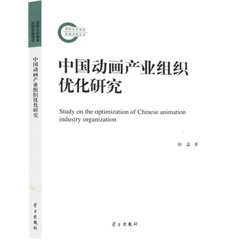 中国动画产业组织优化研究