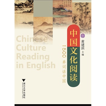 中国文化阅读：1500单词话中国