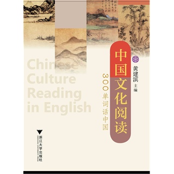 中国文化阅读：300单词话中国