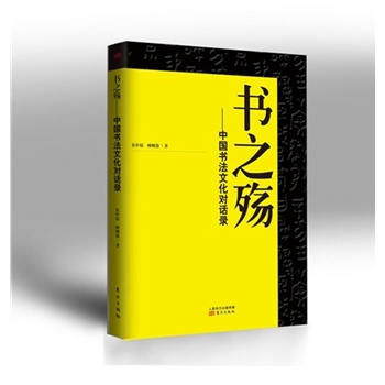 书之殇--中国书法文化对话录