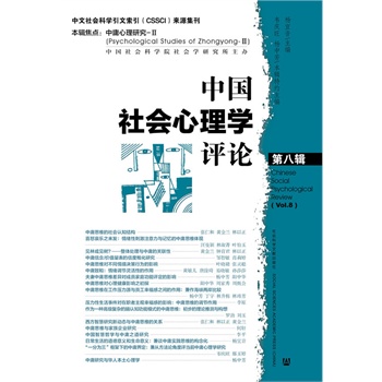 中国社会心理学评论  第八辑