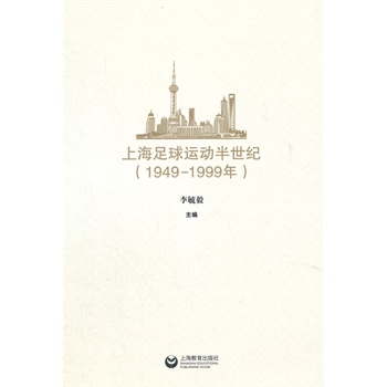 上海足球运动半世纪 专著 : 1949-1999年