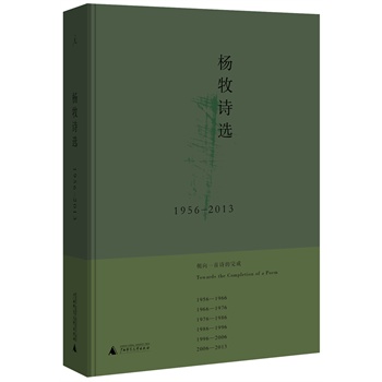 杨牧诗选 1956-2013