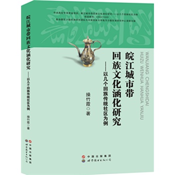 皖江城市带回族文化涵化研究