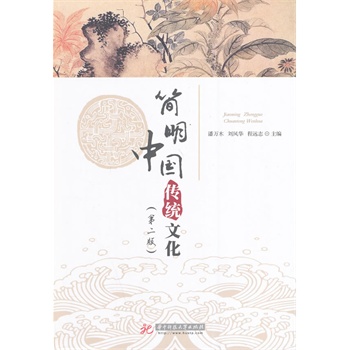 简明中国传统文化（第2版）