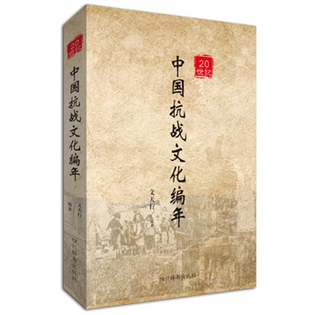 20世纪中国抗战文化编年