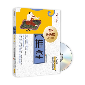 中华国医馆-推拿(书+DVD)