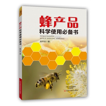蜂产品科学使用必备书