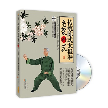 传统陈式太极拳老架83式(书+DVD)