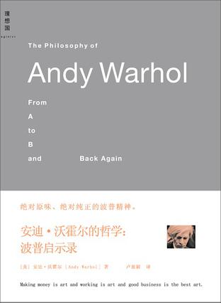 安迪·沃霍尔的哲学