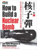 怎樣製造一顆核子彈
