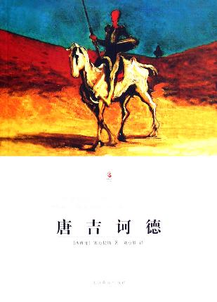 唐吉诃德(全2册)-世界文学文库(093)(插图本)