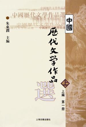 中國歷代文學作品選