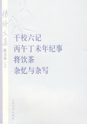 杨绛文集·散文卷（上）
