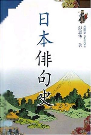 日本俳句史