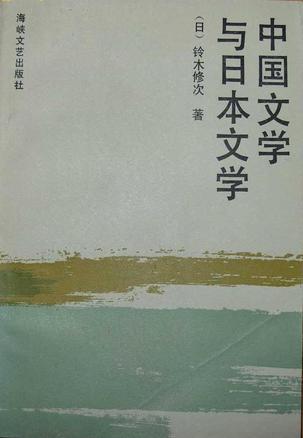 中国文学与日本文学