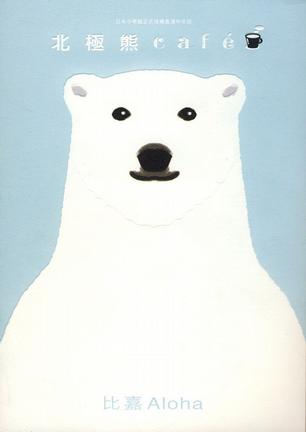 北極熊 café