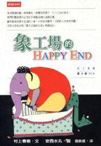 象工場的HAPPY END