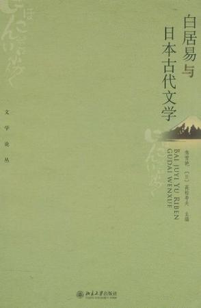 白居易与日本古代文学
